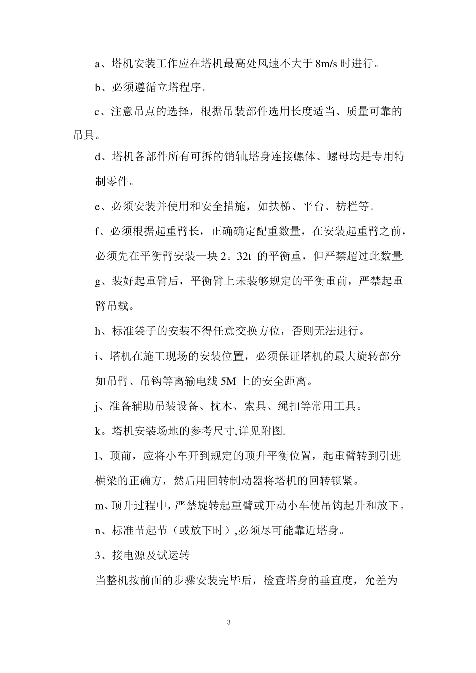 塔吊扶墙施工方案-secret1_第3页