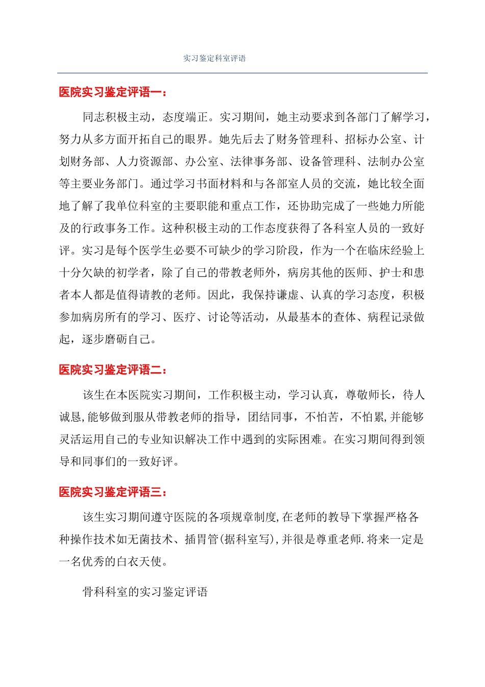 实习鉴定科室评语_第1页