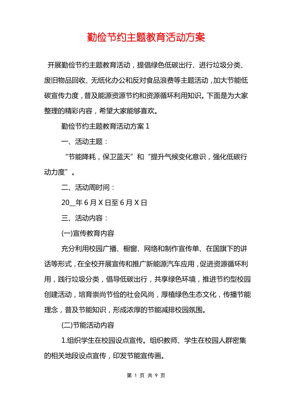 勤俭节约主题教育活动方案_第1页