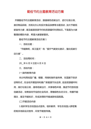 勤俭节约主题教育活动方案