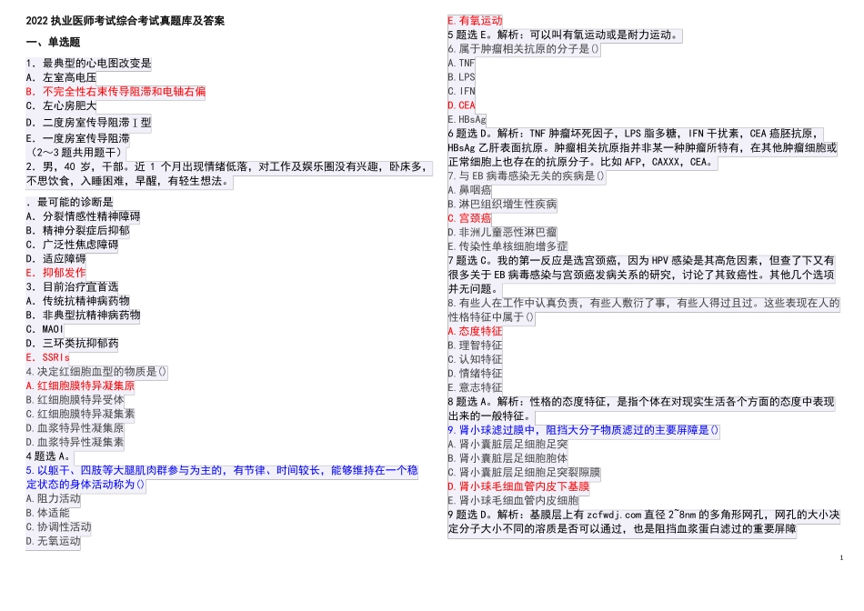 2022执业医师考试综合考试真题库及答案_第1页