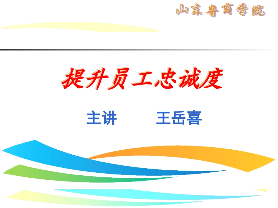 提升员工忠诚度_第1页