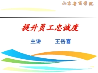 提升员工忠诚度