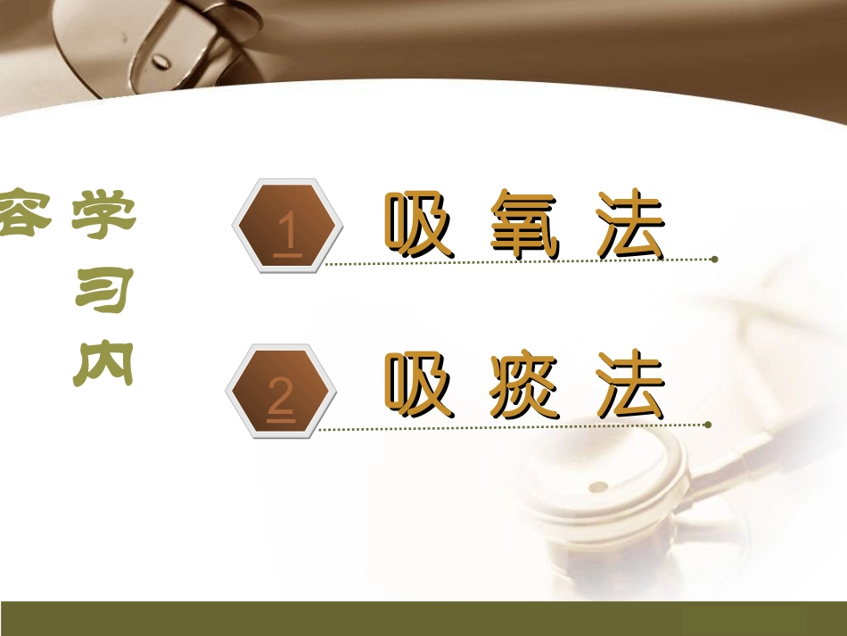 掌握氧气吸入疗法_第3页