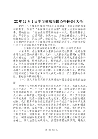 XX年12月1日学习依法治国心得体会[大全]