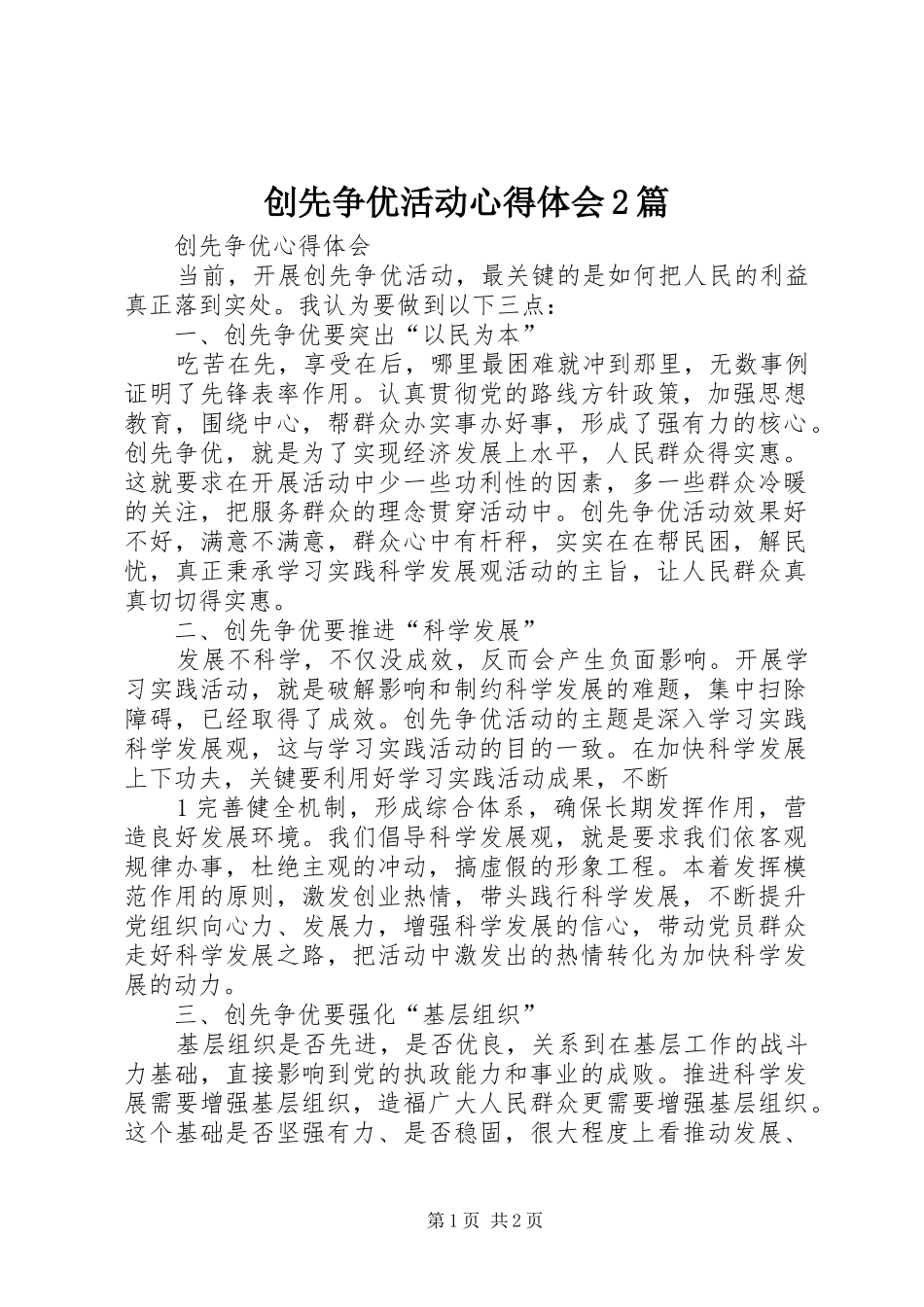 创先争优活动心得体会2篇 (5)_第1页