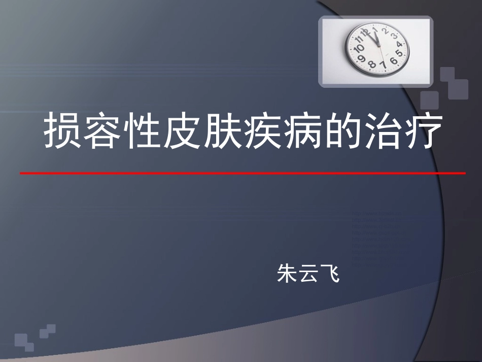 损容性皮肤疾病治1疗_第1页