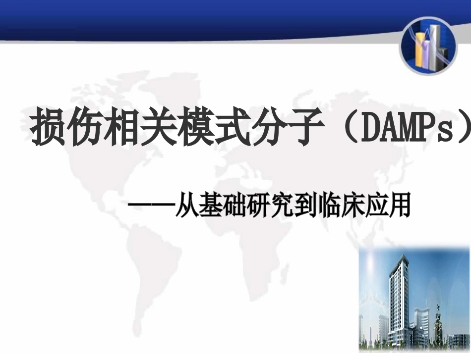 损伤相关模式分子_第1页