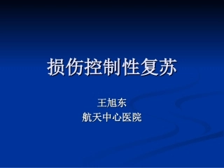 损伤控制性复苏