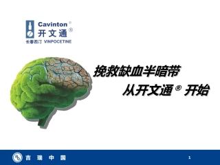 挽救缺血半暗带