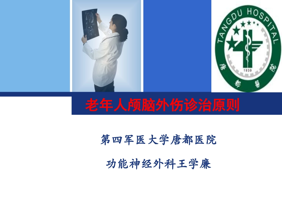 损伤救治原则——第四军医大学唐都医院神经外科王学..._第1页