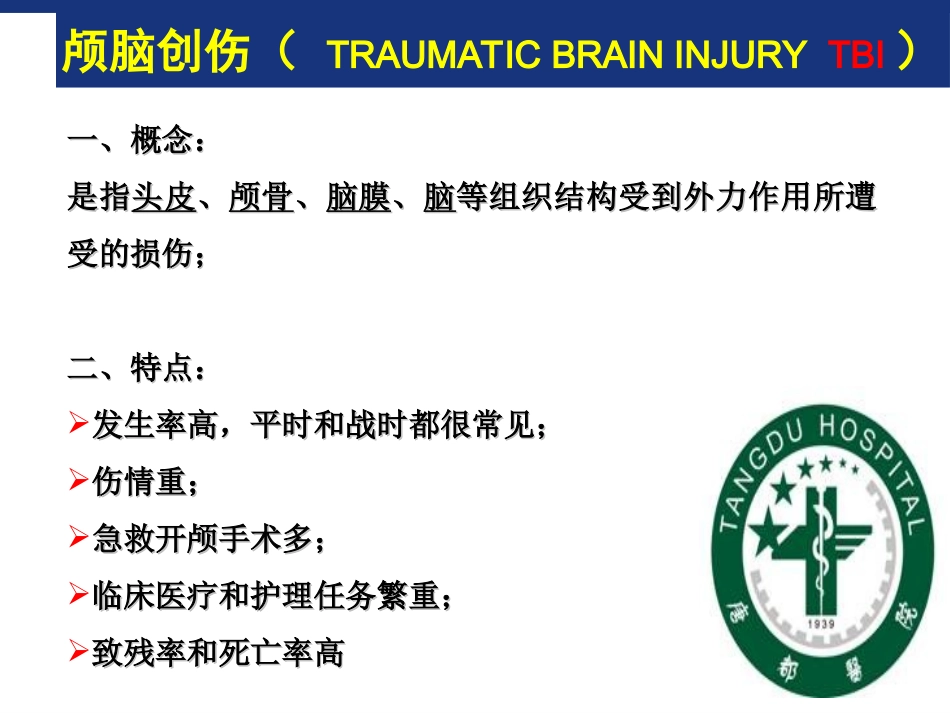 损伤救治原则——第四军医大学唐都医院神经外科王学..._第2页