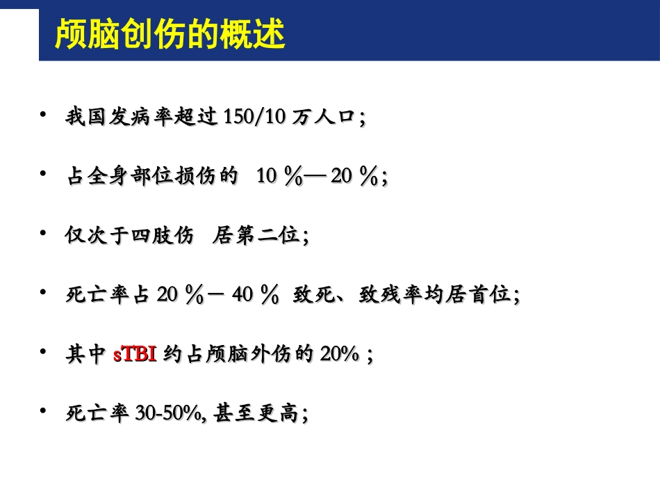 损伤救治原则——第四军医大学唐都医院神经外科王学..._第3页