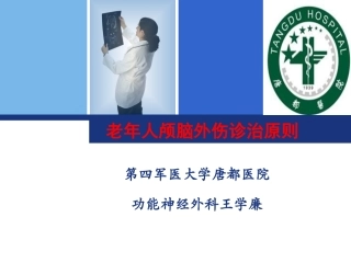 损伤救治原则——第四军医大学唐都医院神经外科王学...