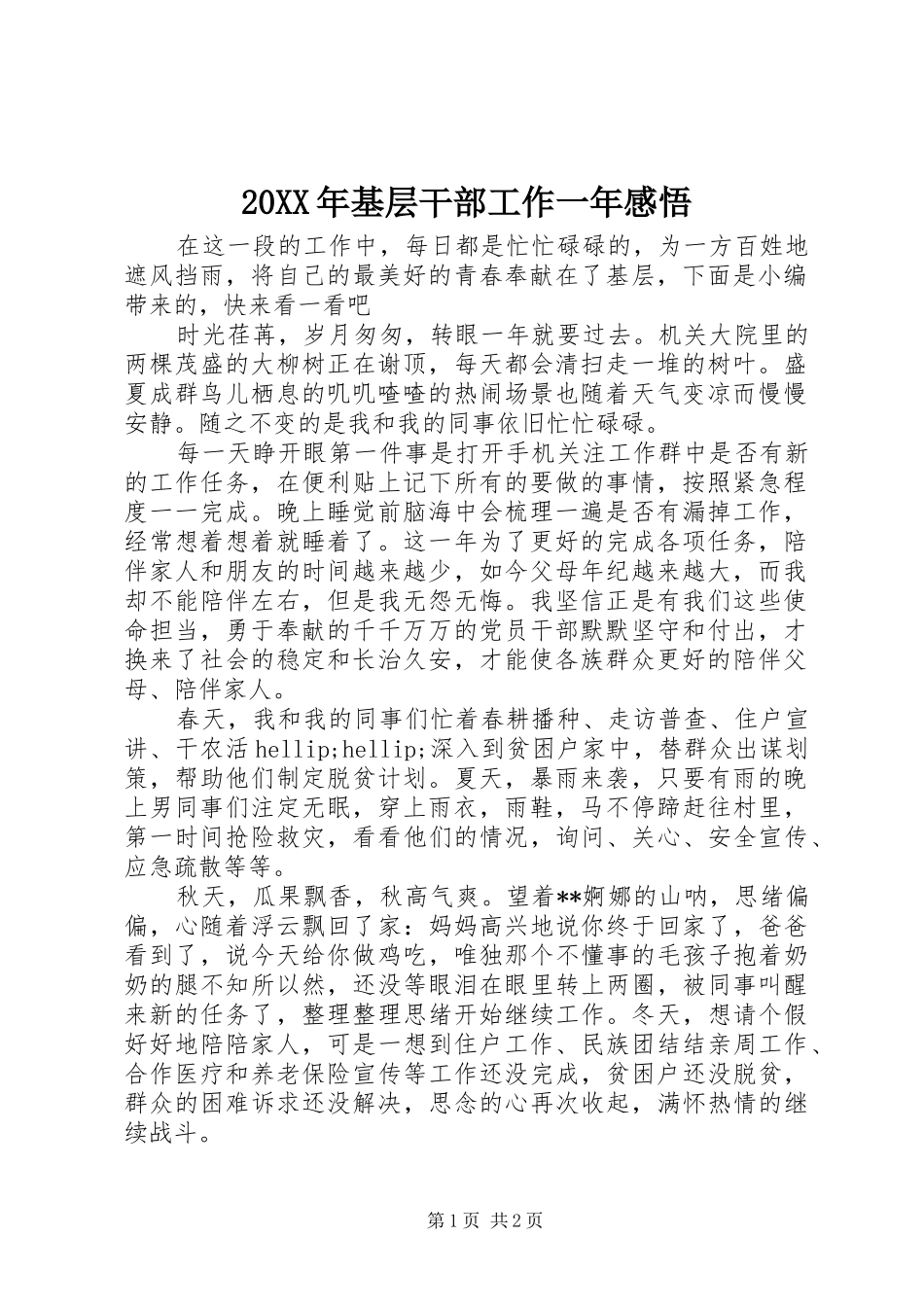 20XX年基层干部工作一年感悟_第1页