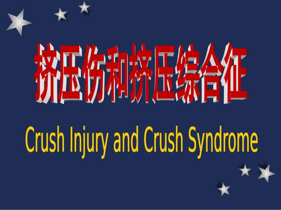挤压伤与挤压综合征剖析_第1页