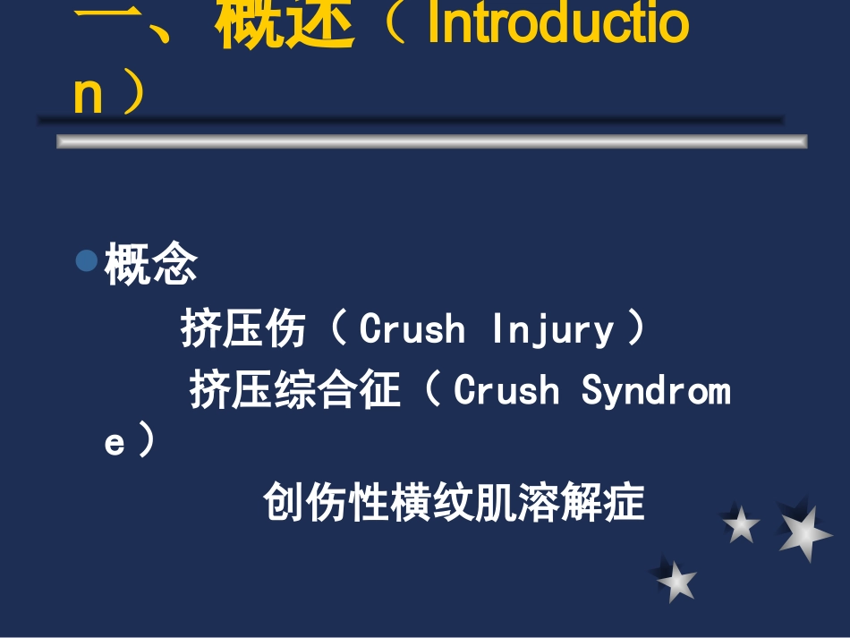 挤压伤与挤压综合征剖析_第2页