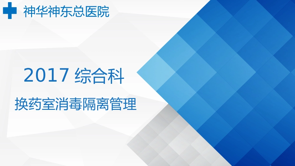 换药室PDCA_第1页