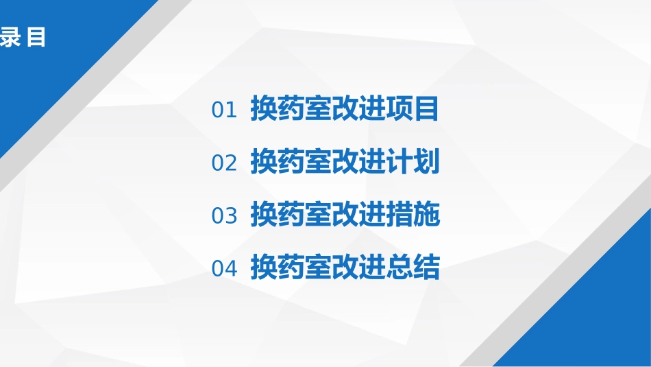 换药室PDCA_第2页