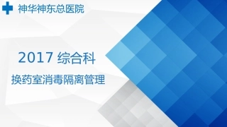 换药室PDCA