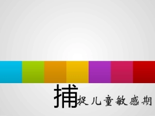 捕捉儿童敏感期PPT