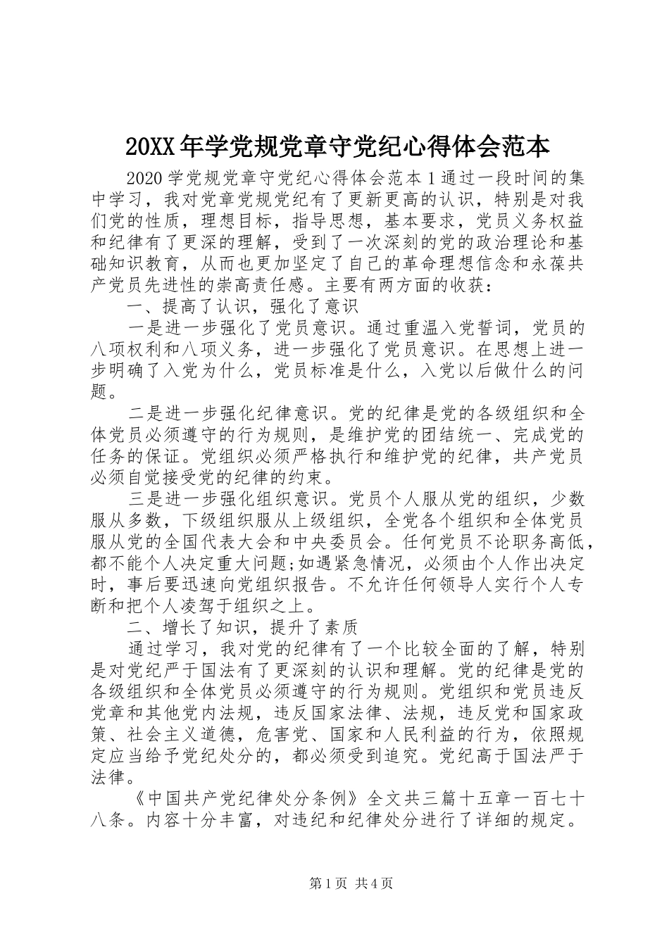 20XX年学党规党章守党纪心得体会范本_第1页