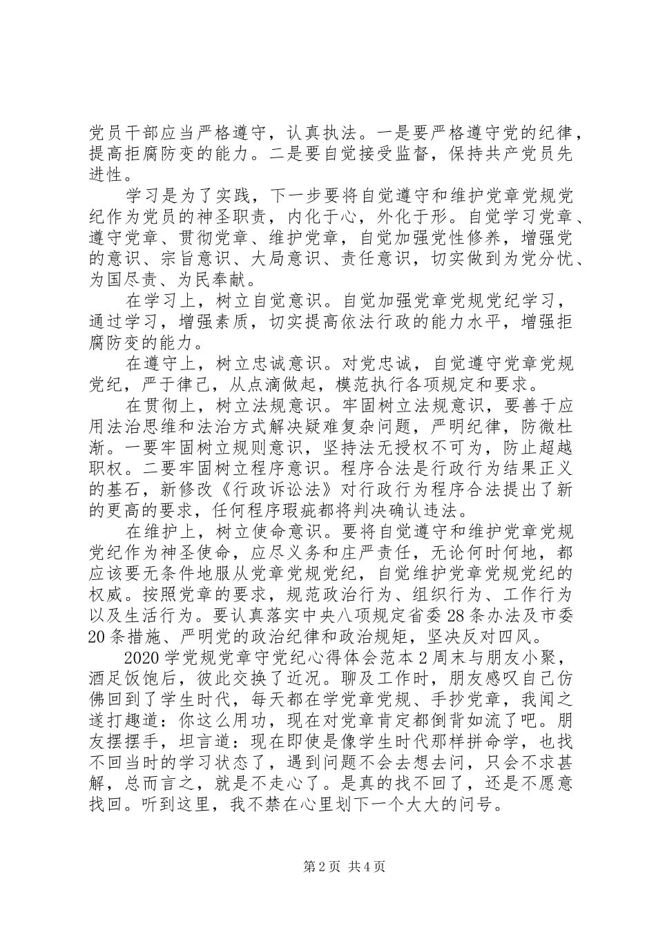 20XX年学党规党章守党纪心得体会范本_第2页