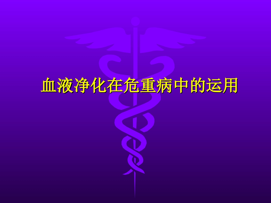 持续血液净化在危重病中的运用-2014_第1页