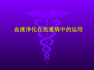 持续血液净化在危重病中的运用-2014