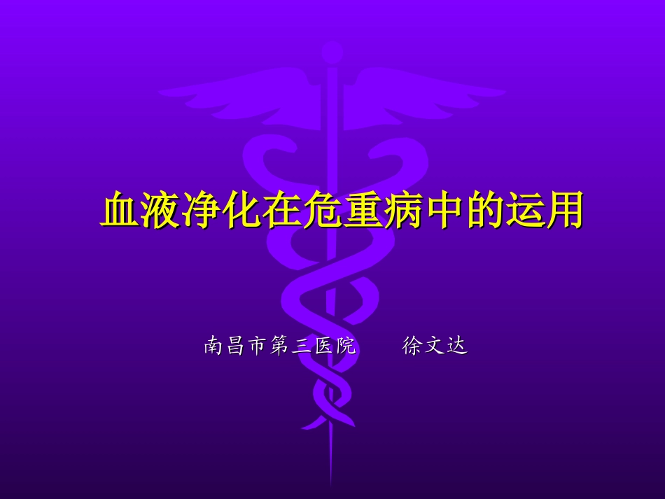 持续血液净化在危重病中的运用讲义_第1页