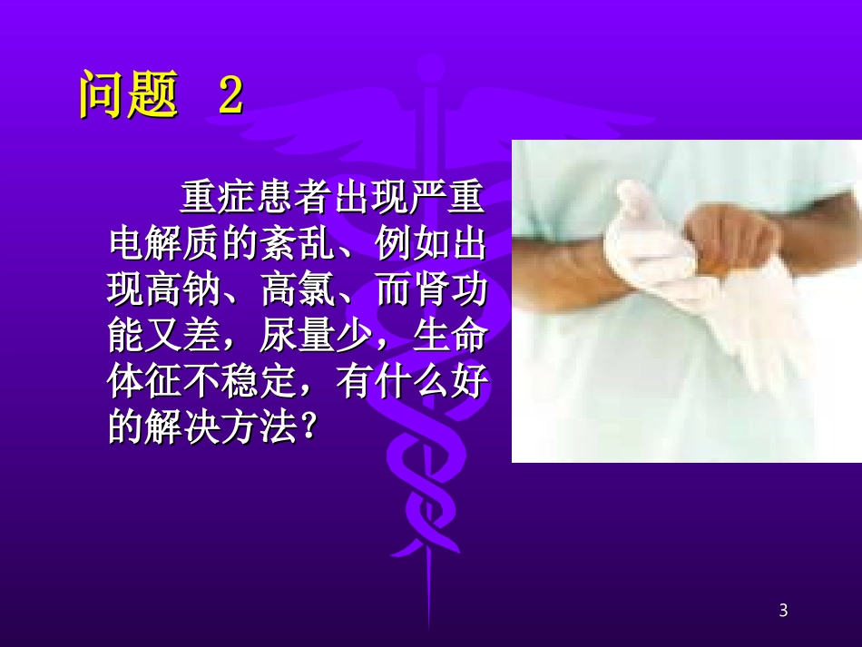 持续血液净化在危重病中的运用讲义_第3页