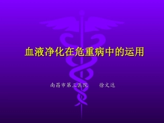 持续血液净化在危重病中的运用讲义