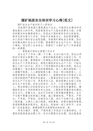 煤矿地面安全培训学习心得[范文]