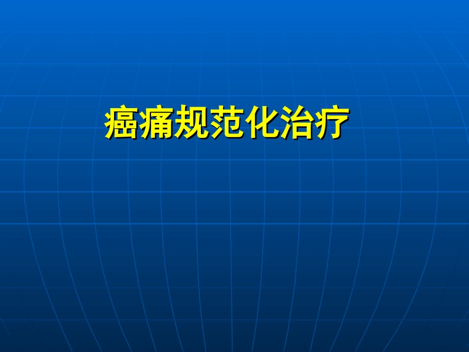 持续疼痛要求使用镇痛药_第1页