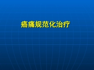 持续疼痛要求使用镇痛药