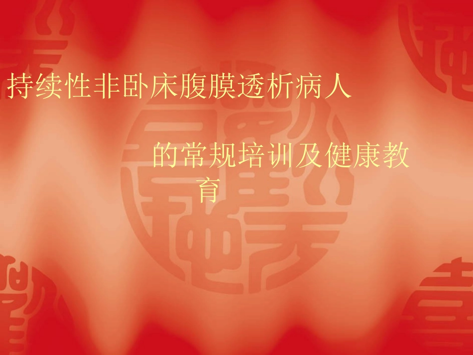 持续性非卧床腹膜透析病人在住-----------------------------------------------院资料_第1页