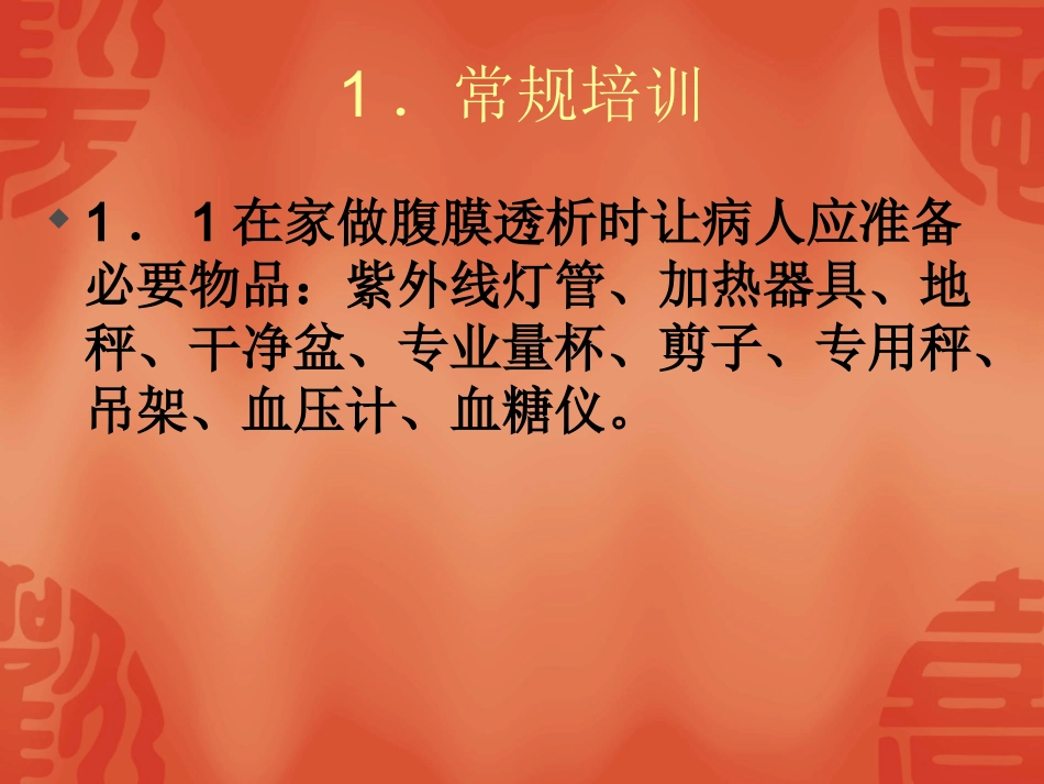 持续性非卧床腹膜透析病人在住-----------------------------------------------院资料_第3页