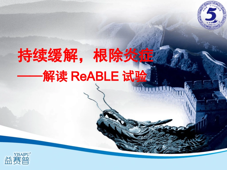 持续缓解,根除炎症_第1页