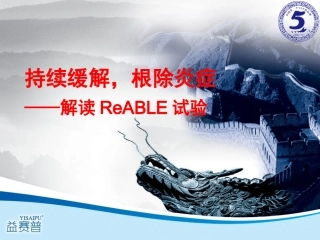 持续缓解,根除炎症