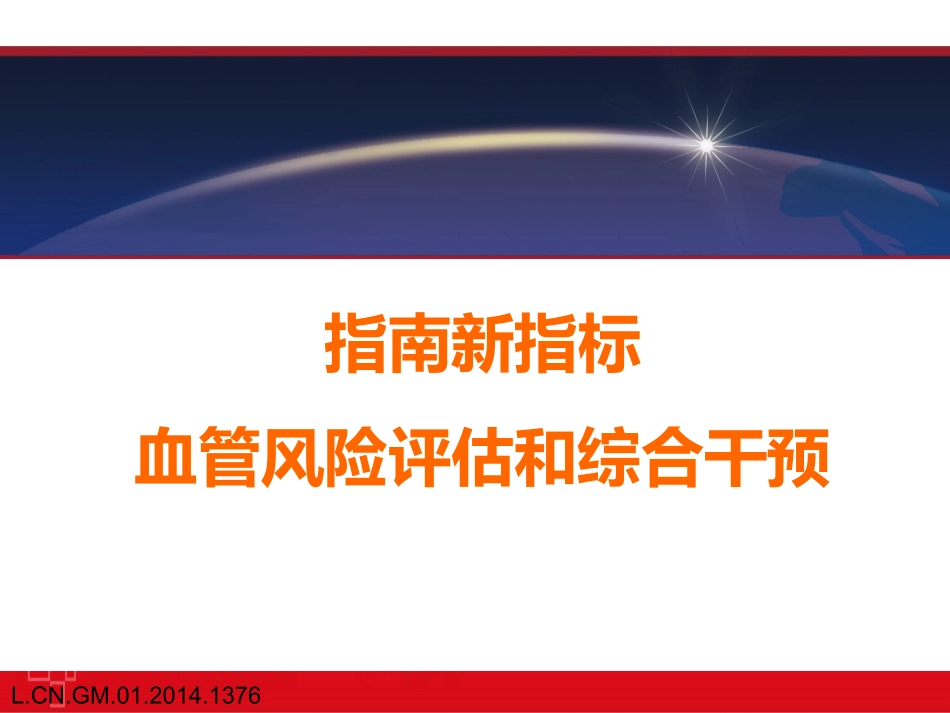 指南更新与血管风险评估_第1页