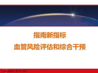 指南更新与血管风险评估