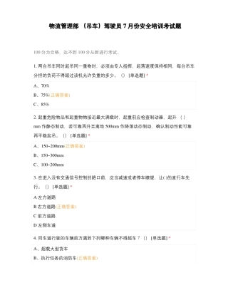 物流管理部吊车驾驶员7月份安全培训考试题