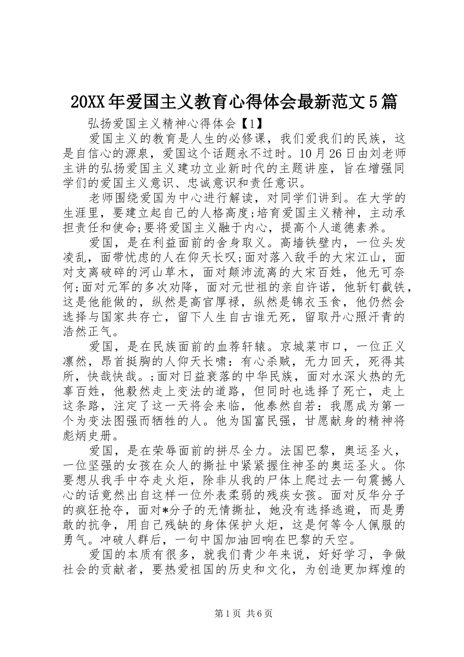 20XX年爱国主义教育心得体会最新范文5篇_第1页