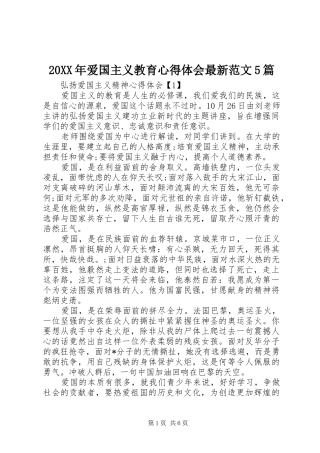 20XX年爱国主义教育心得体会最新范文5篇