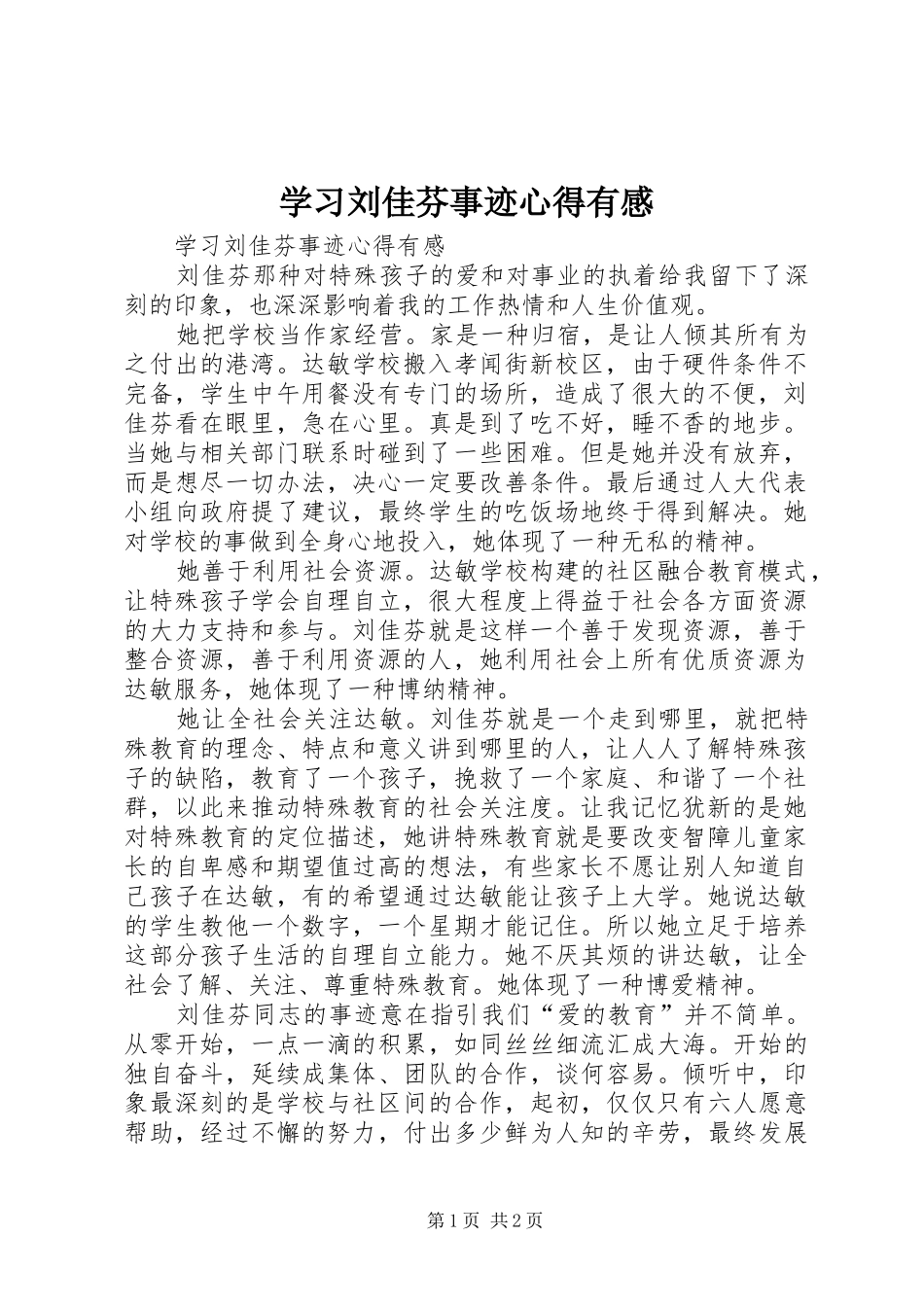 学习刘佳芬事迹心得有感_第1页