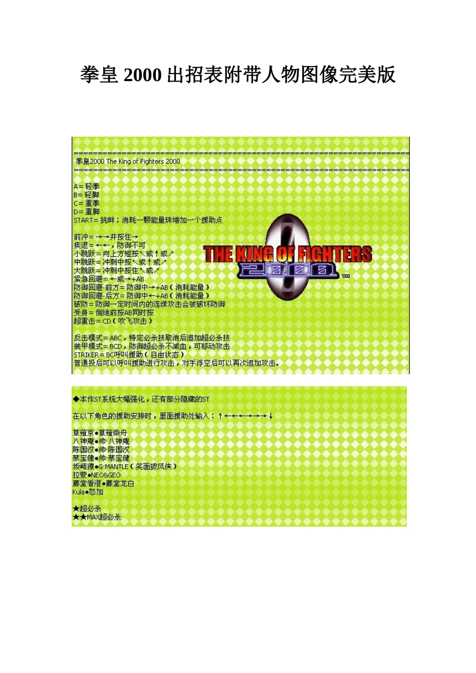 拳皇 2000出招表附带人物图像完美版_第1页