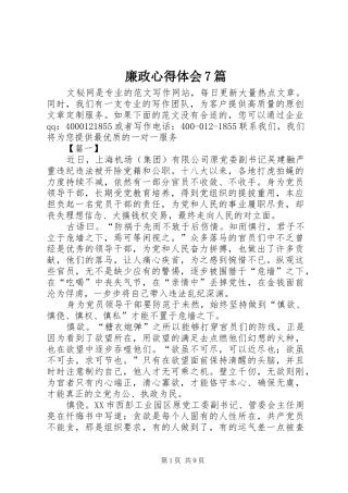 廉政心得体会7篇