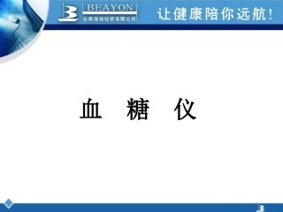拜耳、雅培血糖仪L