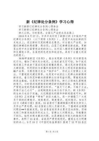 新《纪律处分条例》学习心得_2