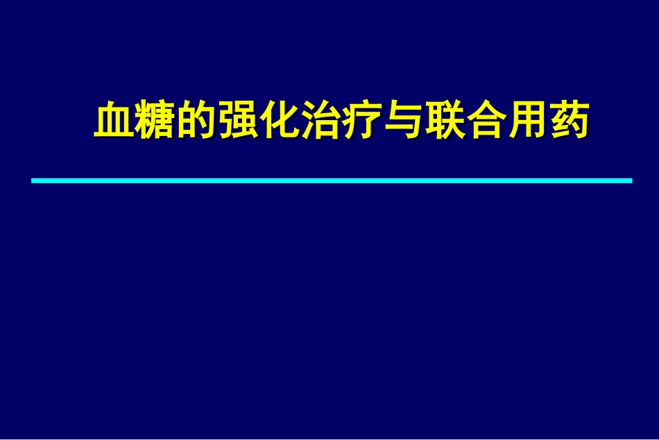 拜糖平与和胰岛素联合用药--_第1页